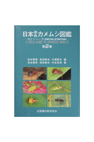 日本原色カメムシ図鑑 第２巻